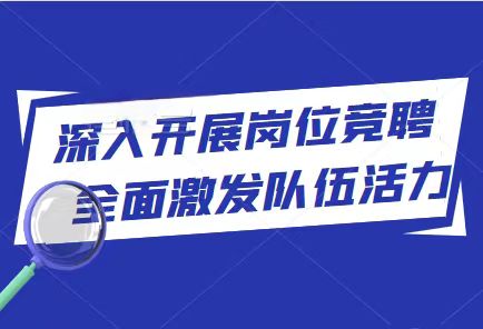 深入开展岗位竞聘   全面激发队伍活力