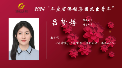 2024年度省供销集团“杰出青年”