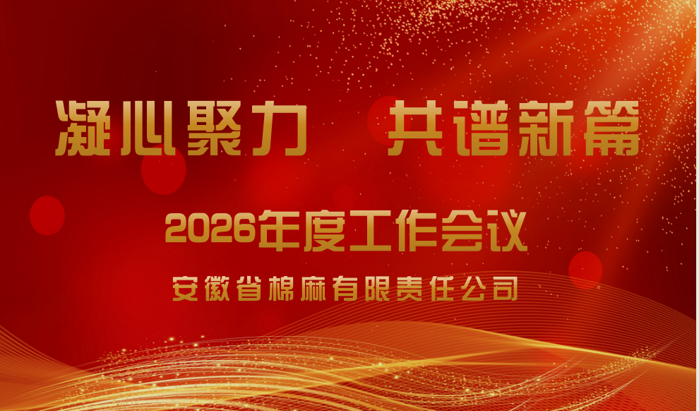 凝心聚力 共谱新篇 安徽省棉麻有限责任公司2026年度工作会议